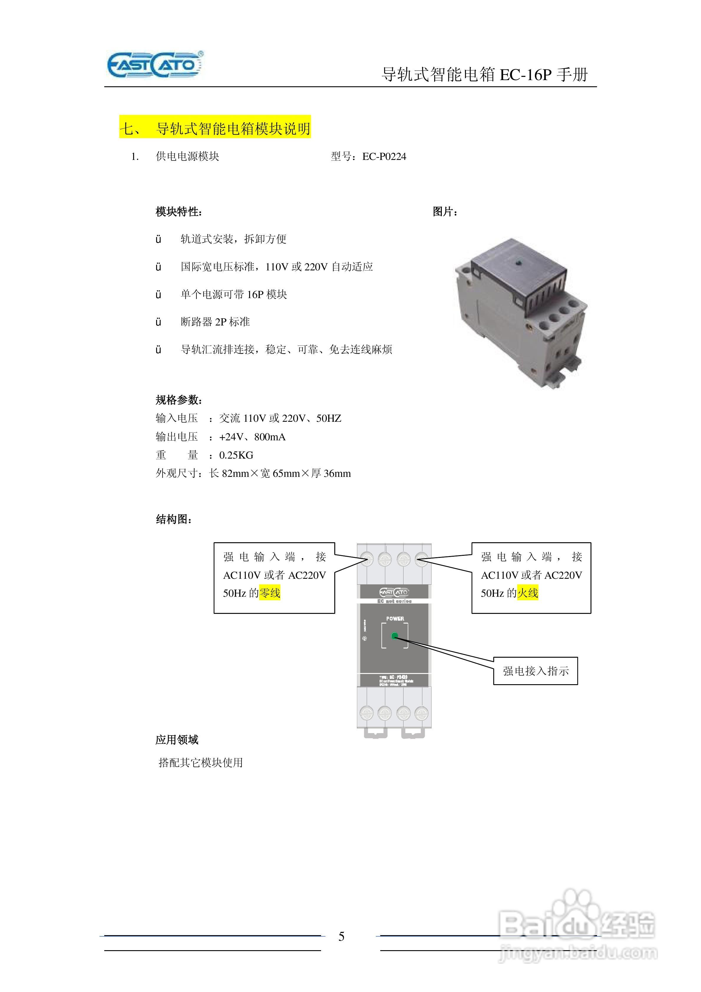 EC-16P 导轨式电箱说明书:[1]