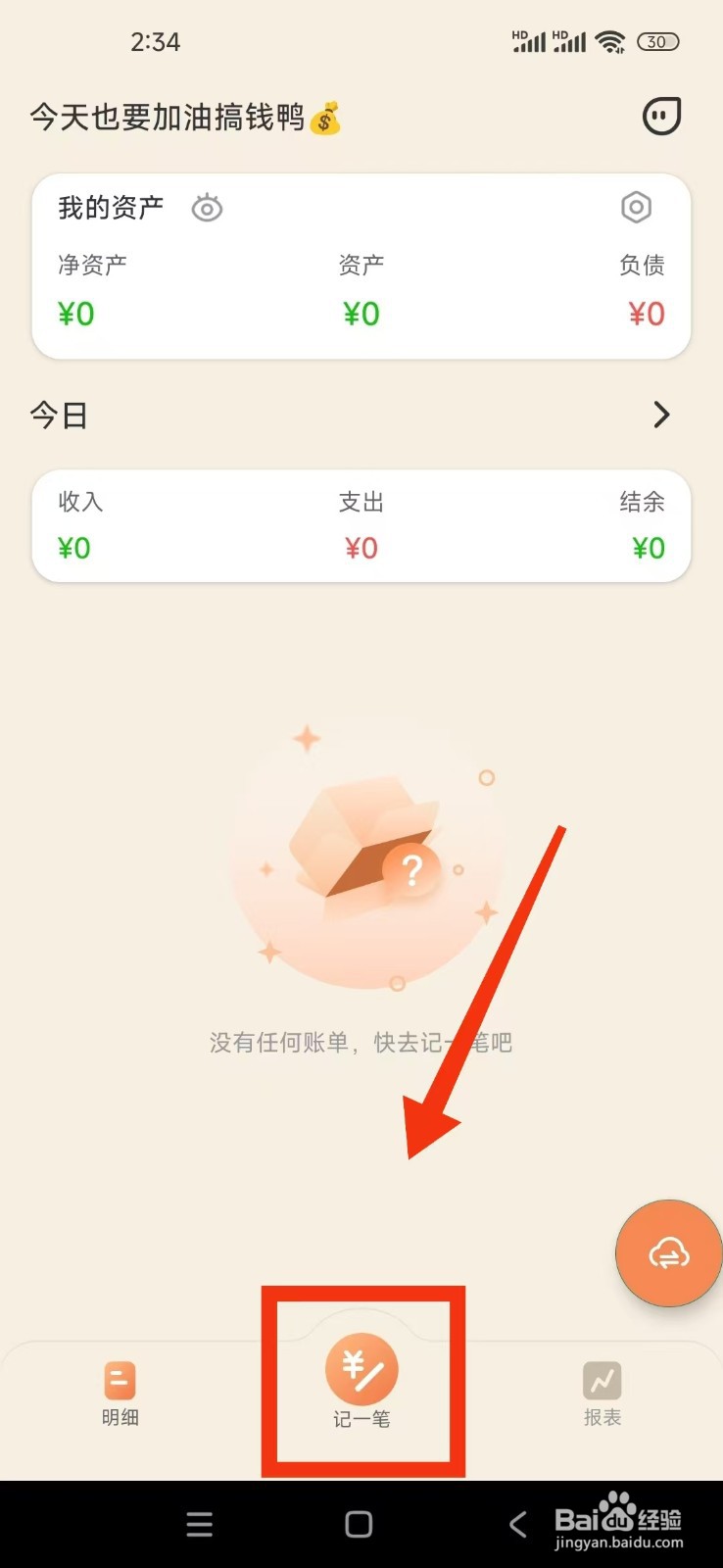 《圈子账本》怎么记一笔支出记录