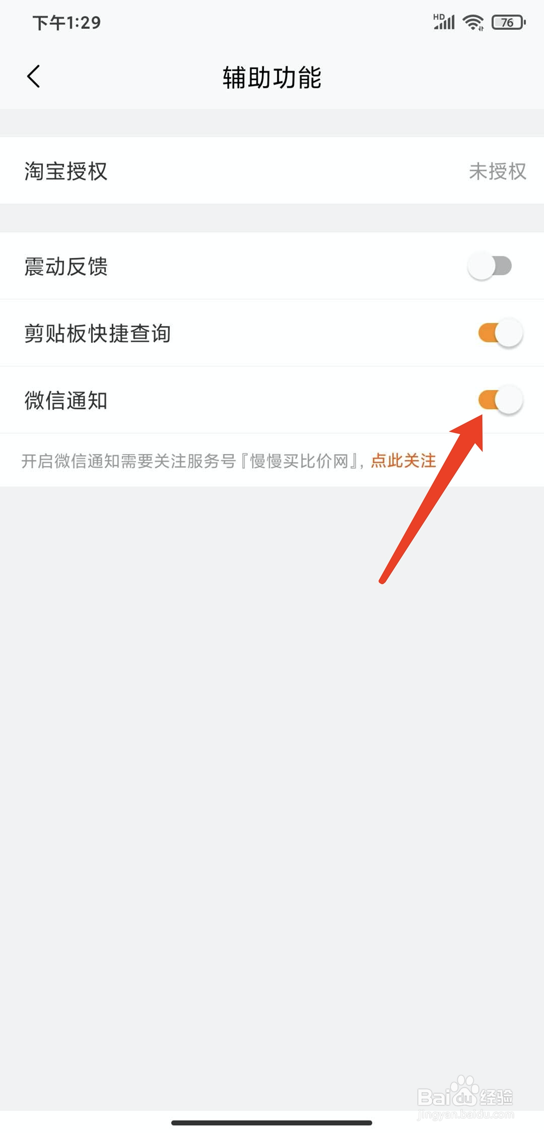 手机慢慢买app怎样关闭微信通知功能