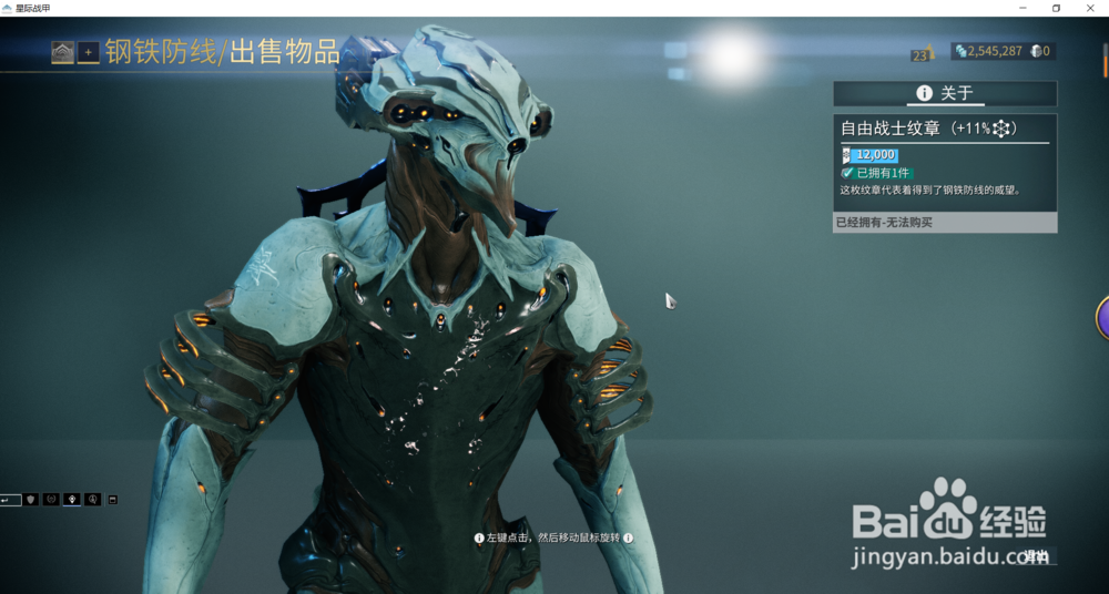 星际战甲中自由战士纹章+11%哪获得。