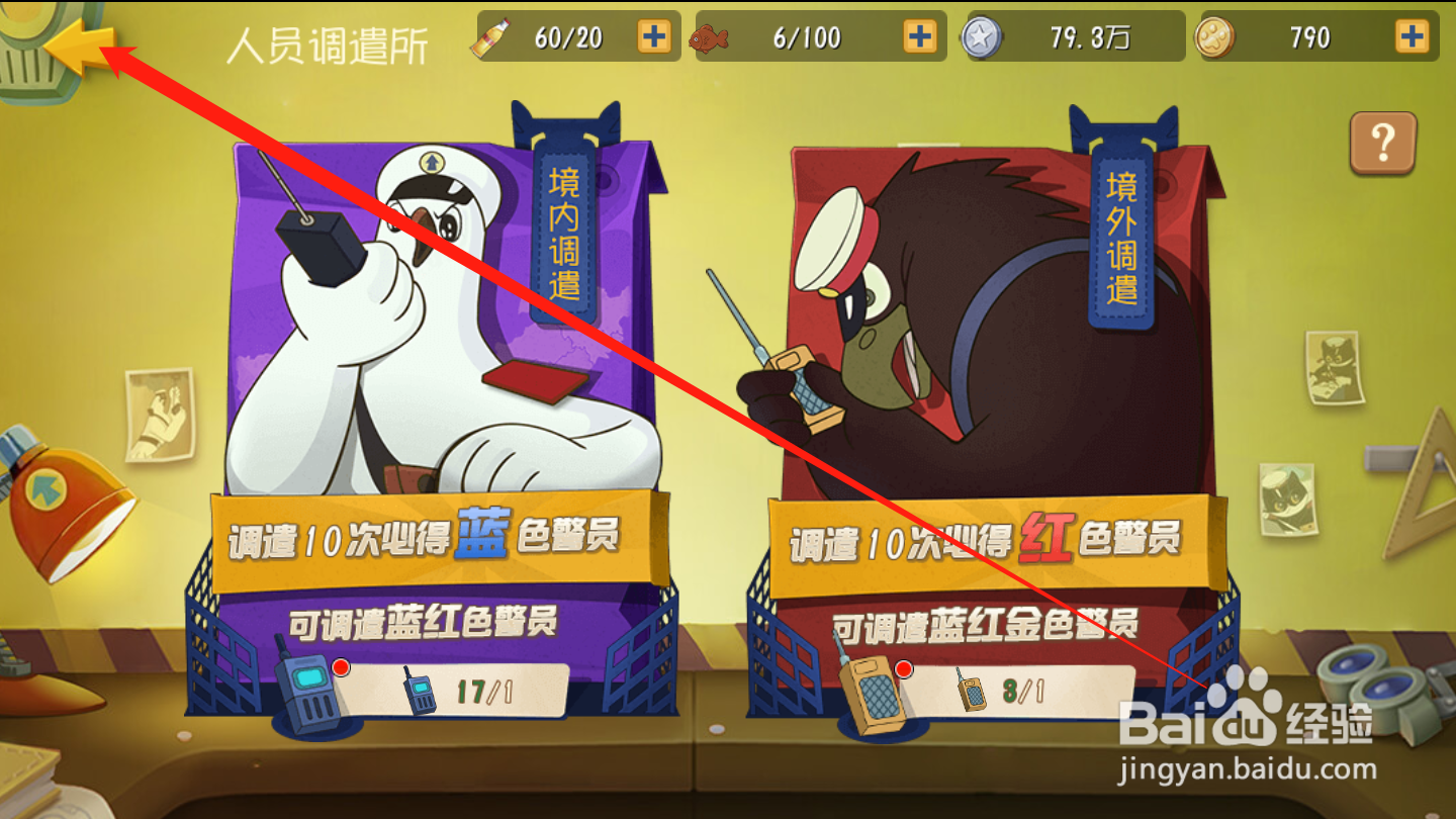 黑猫警长联盟如何调遣警员