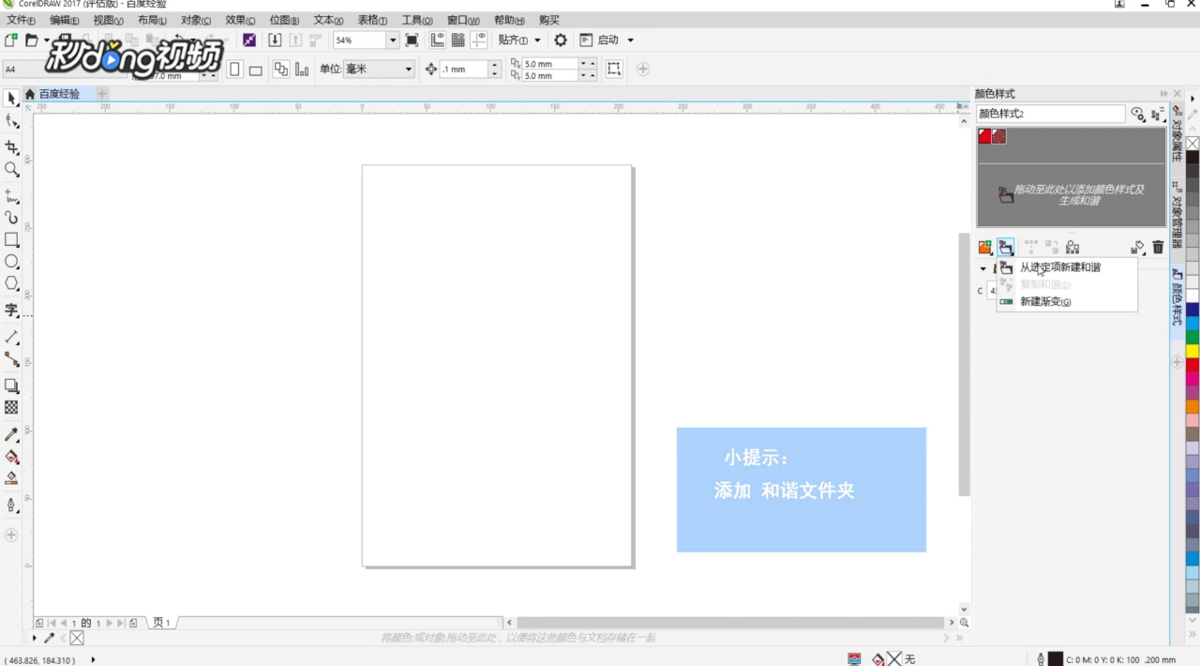 CoreIDRAW如何创建颜色和谐
