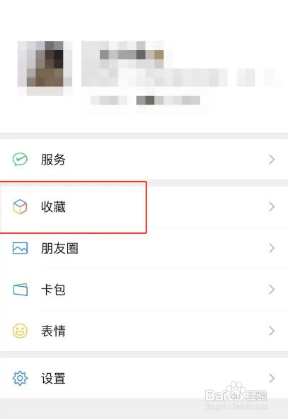 微信收藏如何删除