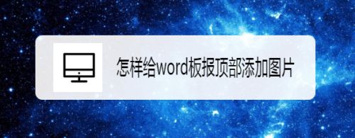 怎样给word板报顶部添加图片