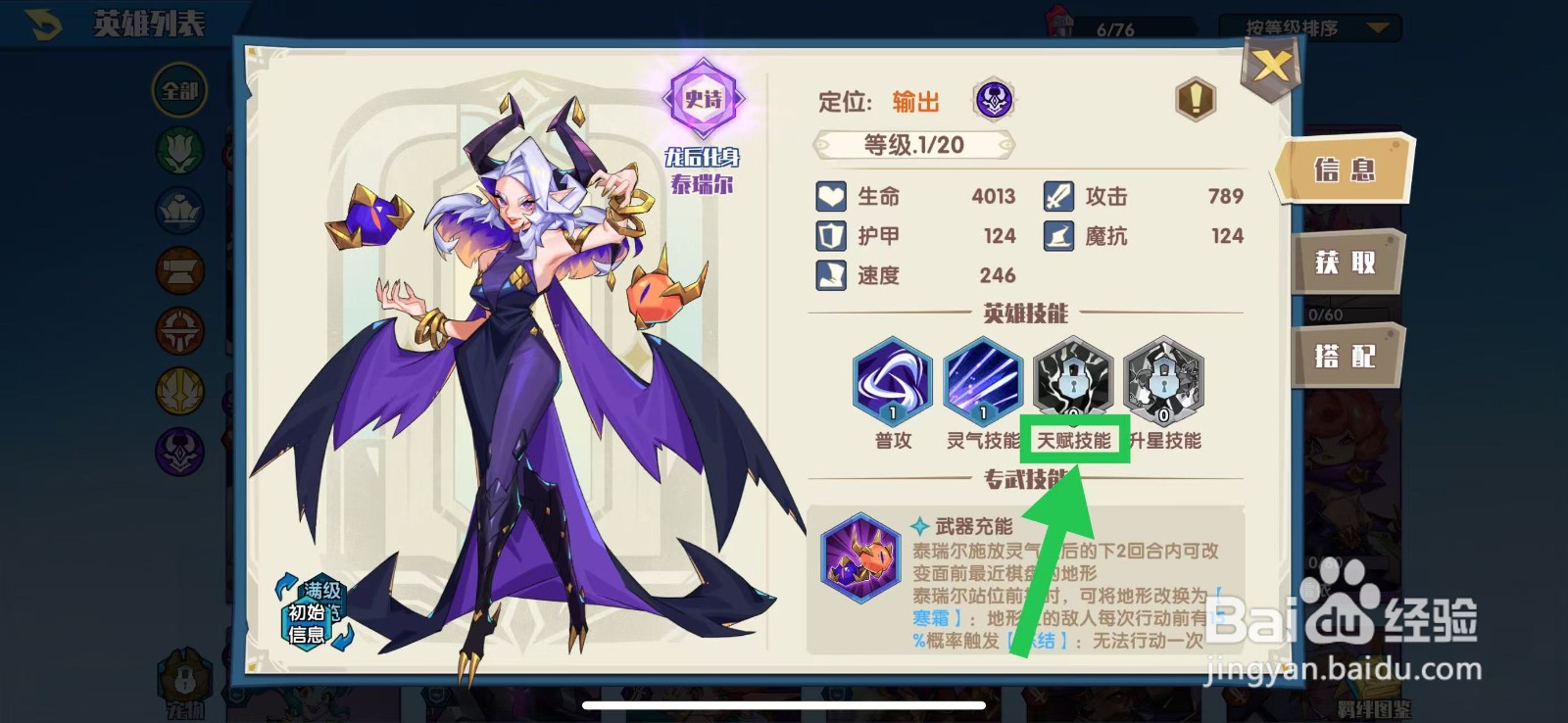奇缘之旅怎么查看泰瑞尔的天赋技能