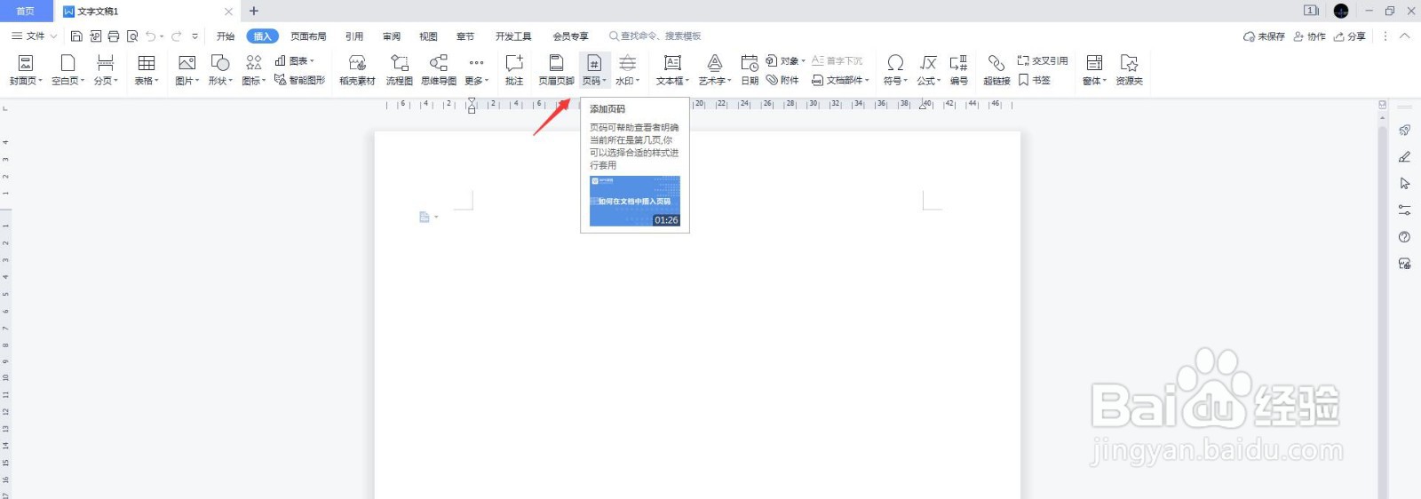 word文档页码如何设置