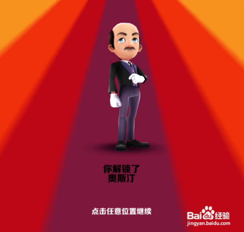 地铁跑酷奥斯丁皮肤怎么获得