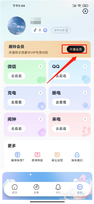 趣铃如何开通会员