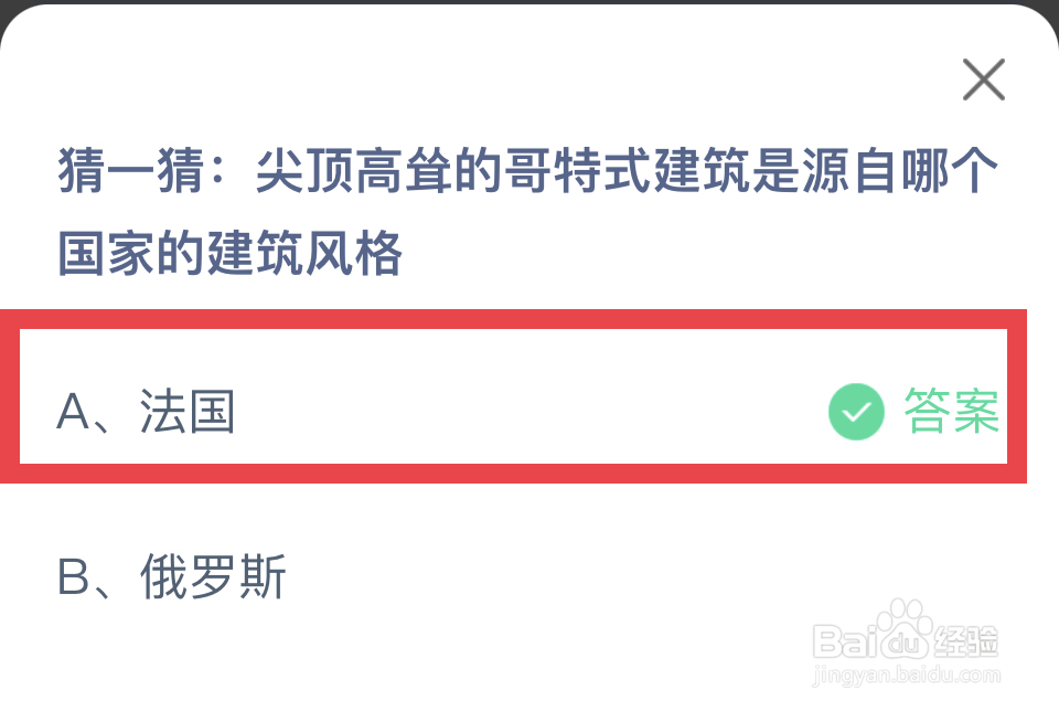 蚂蚁庄园2024.10.22:哥特式建筑源自哪个国家?