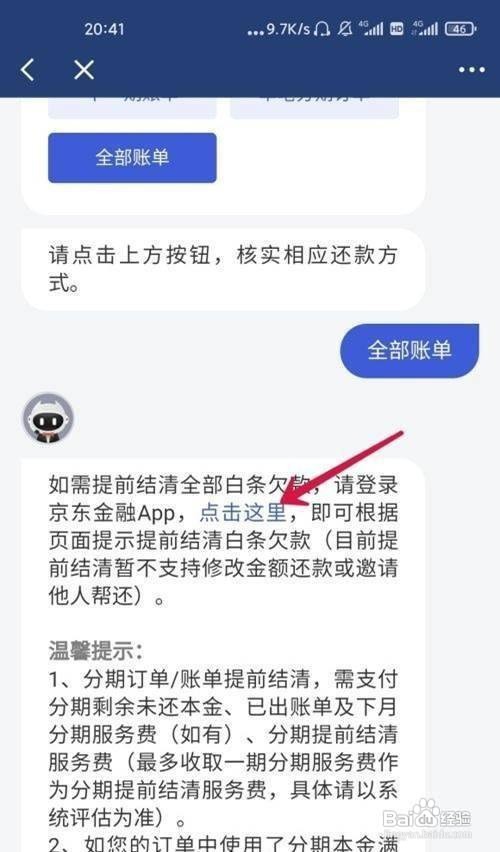 京东白条怎么提前还款