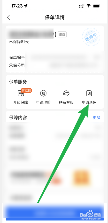 学生保险订单怎么取消