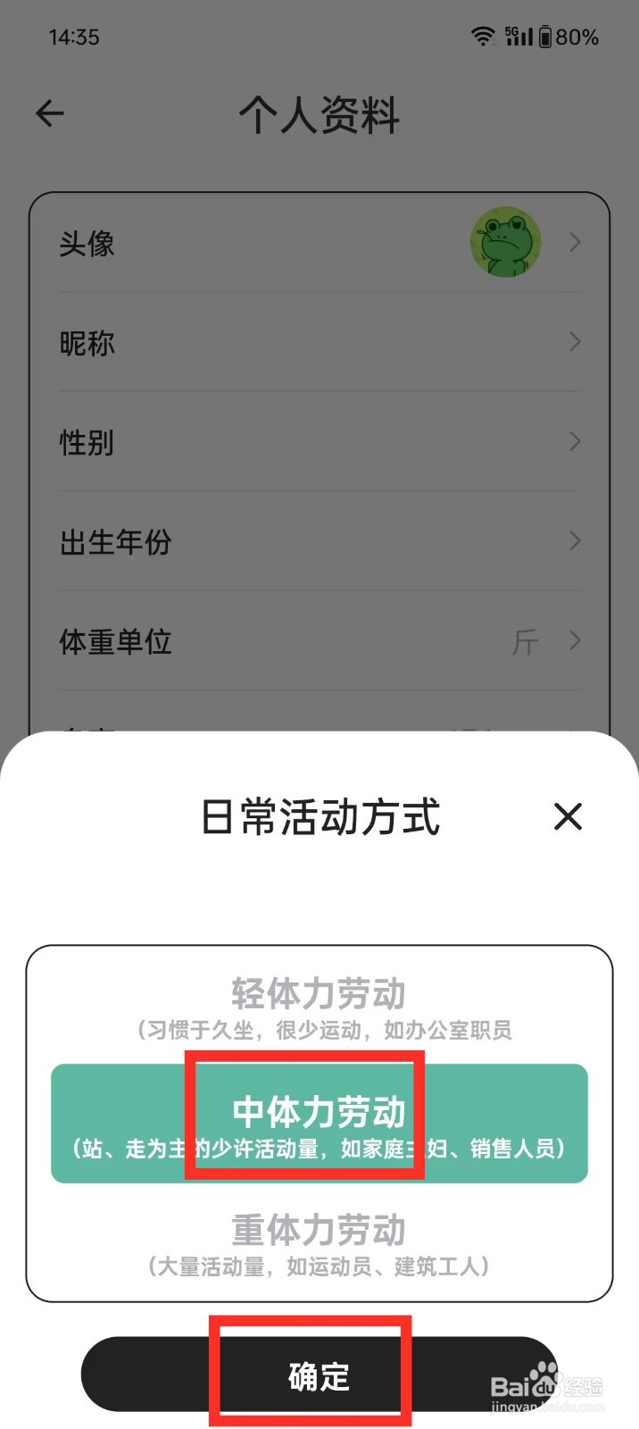 《体重日记本》如何设置日常活动方式