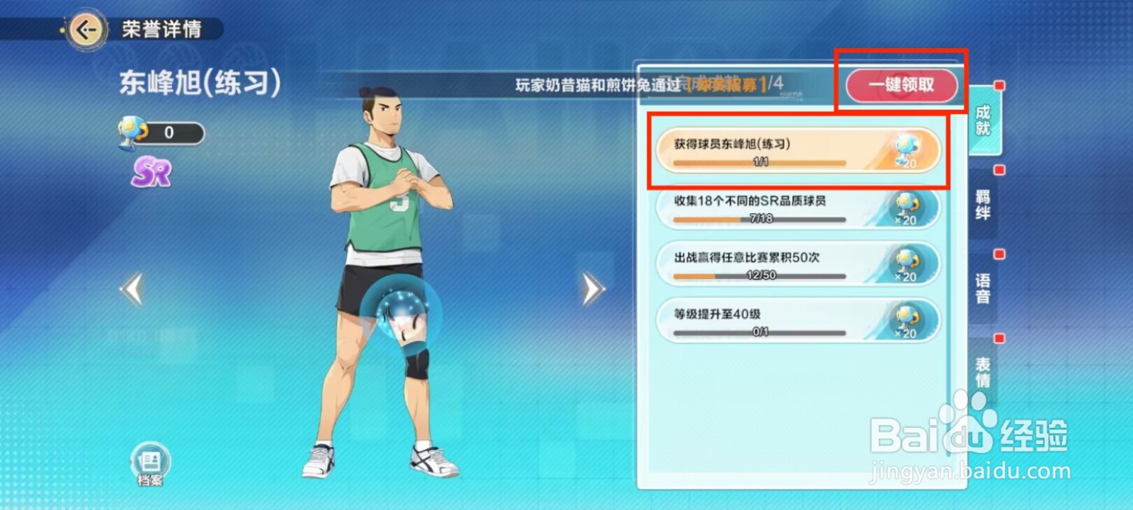 排球少年新的征程在哪儿领取东峰旭成就奖励？