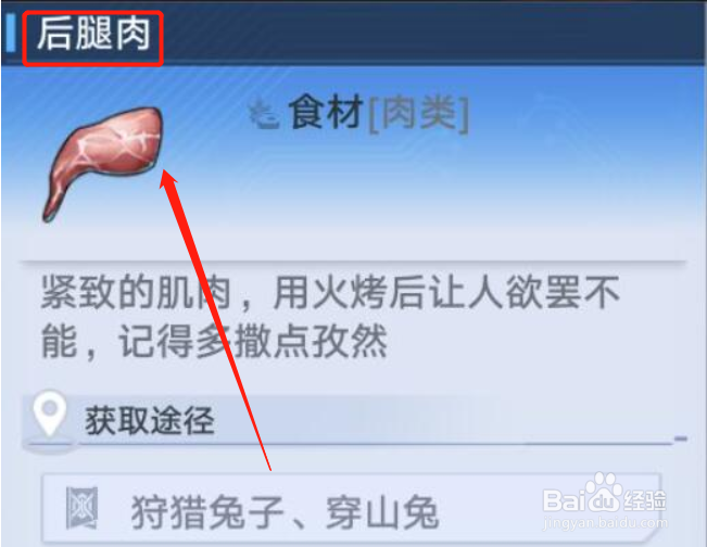 幻塔后腿肉位置介绍