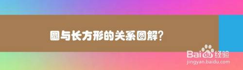 圆与长方形的关系图解
