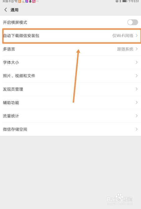 如何取消自动下载微信安装包