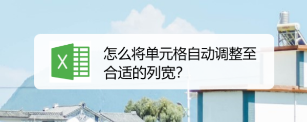 怎么将单元格自动调整至合适的列宽