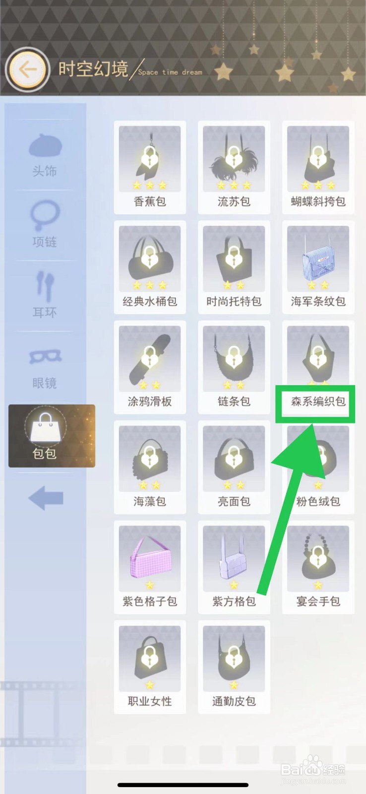 时尚行动怎么查看时空幻境的森系编织包