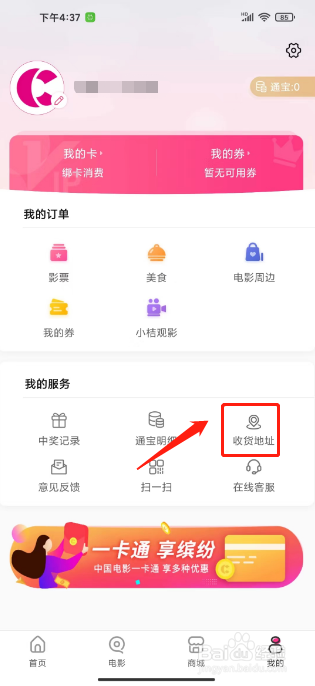 中国电影通怎么新增快递地址