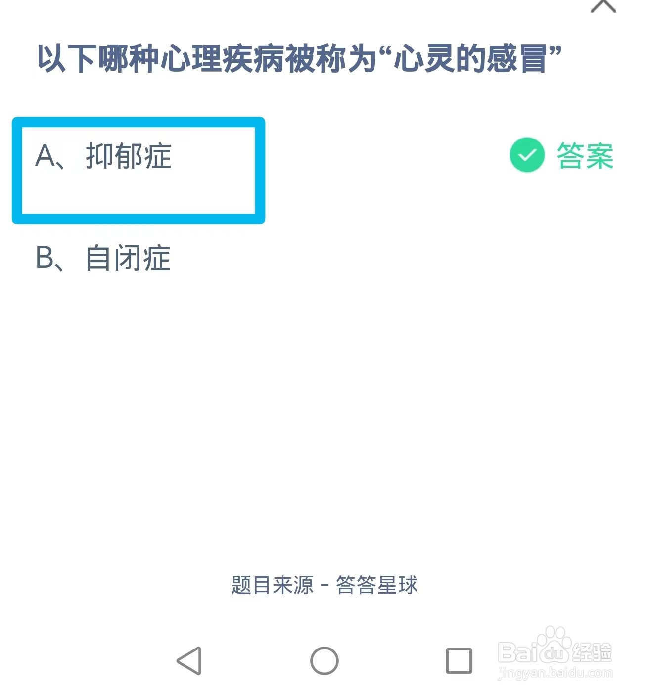蚂蚁庄园2024.9.8：哪种心理疾病被称为心灵感冒