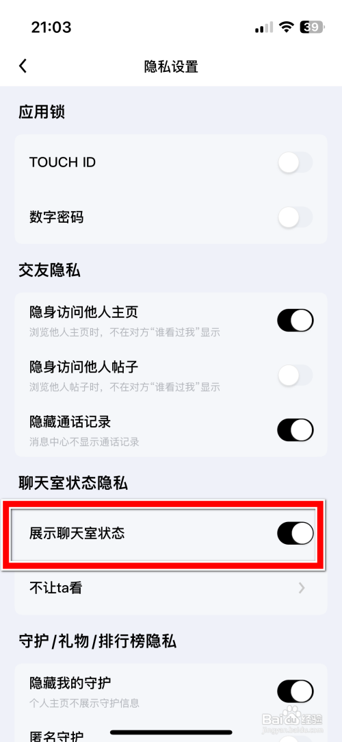 觅友App怎样开启展示聊天室状态