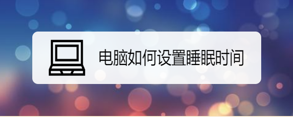 电脑如何设置睡眠时间