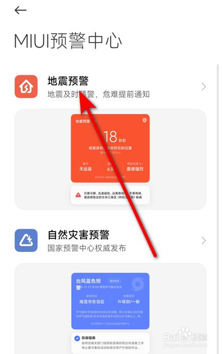 小米手机怎样设置地震预警提醒
