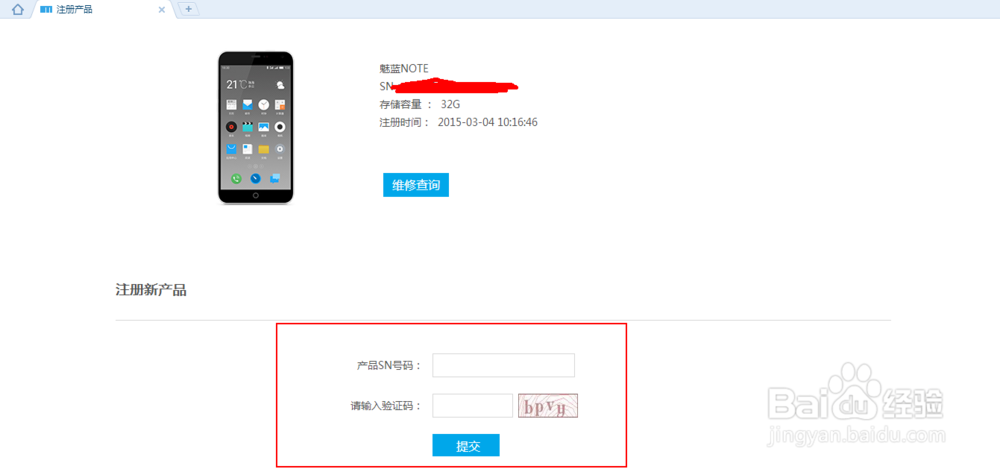魅族手机使用攻略：[7]魅族服务之注册产品
