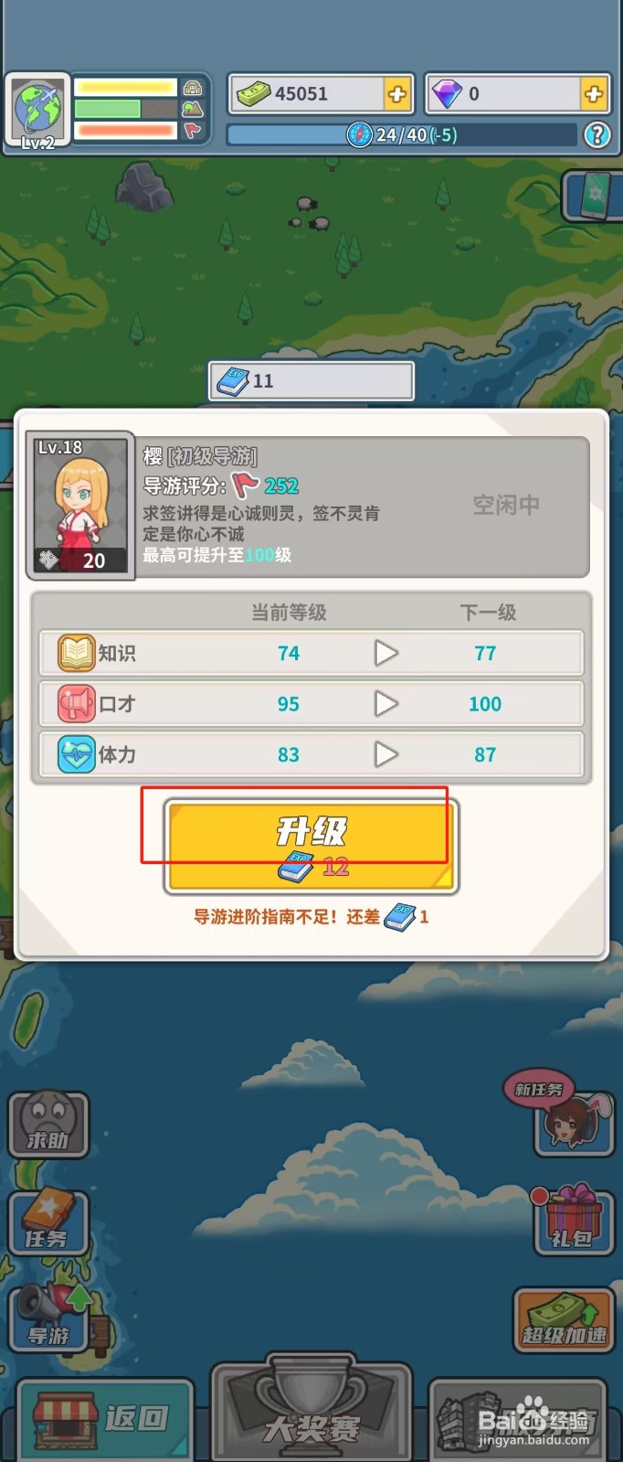 旅行社模拟器如何查看导游罗拉的升级