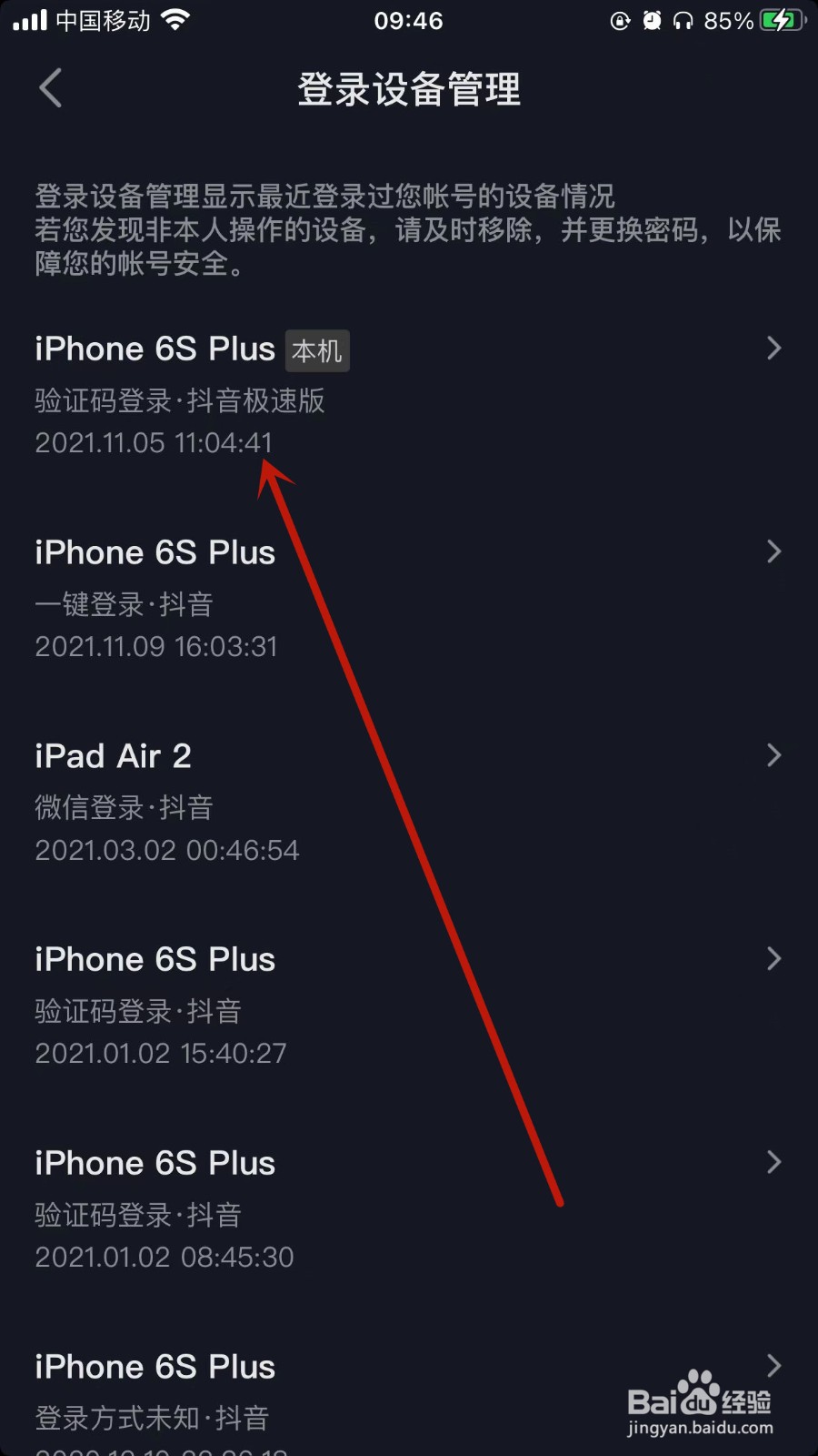 抖音怎样查看登录设备信息?