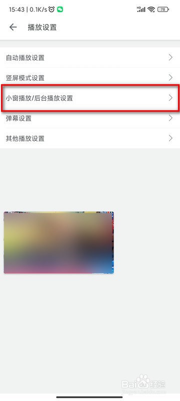 如何关闭哔哩哔哩退出直播间时的小窗播放