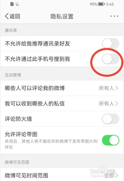 新浪微博如何允许通过手机号搜到我?