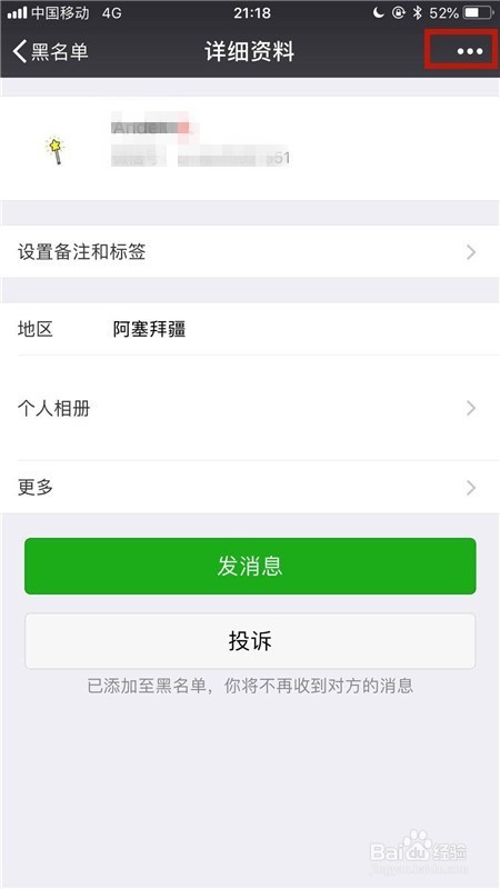 手机微信如何恢复加入黑名单的人