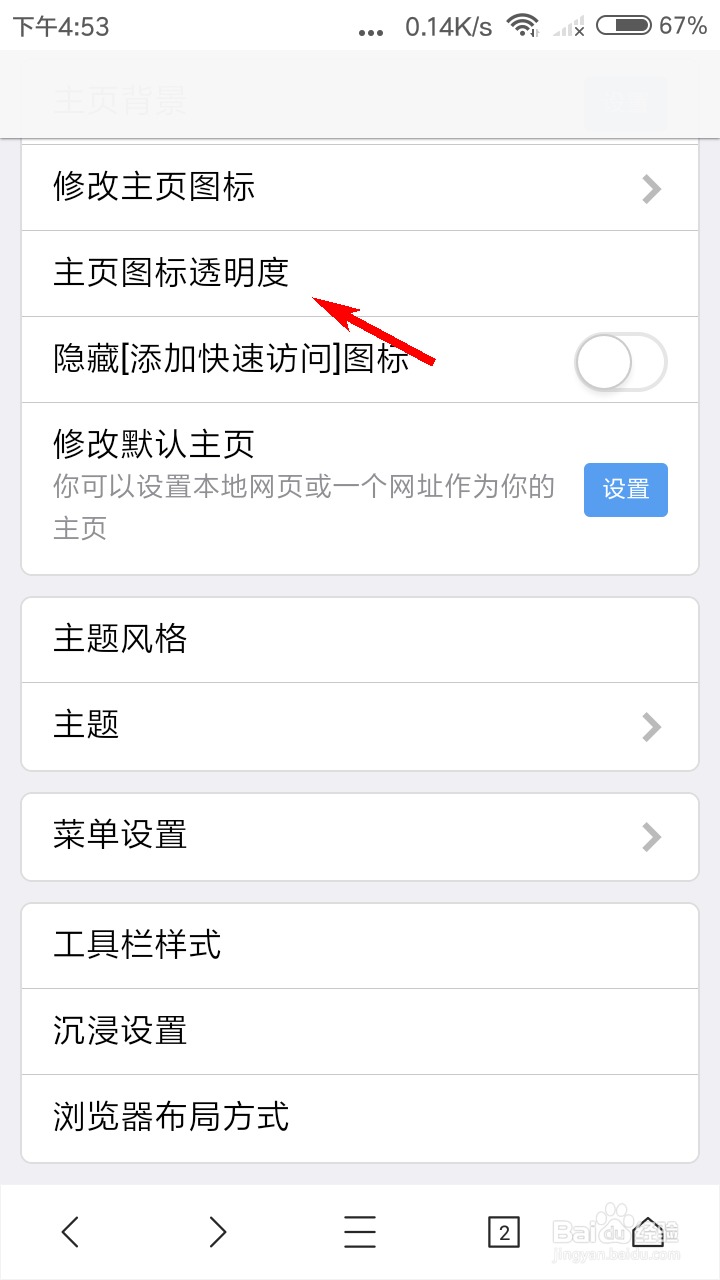 X浏览器怎么设置主页图标透明度