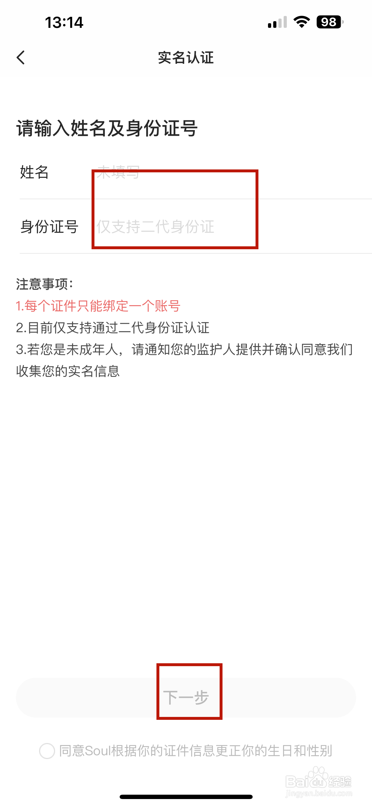 soul怎样实名认证