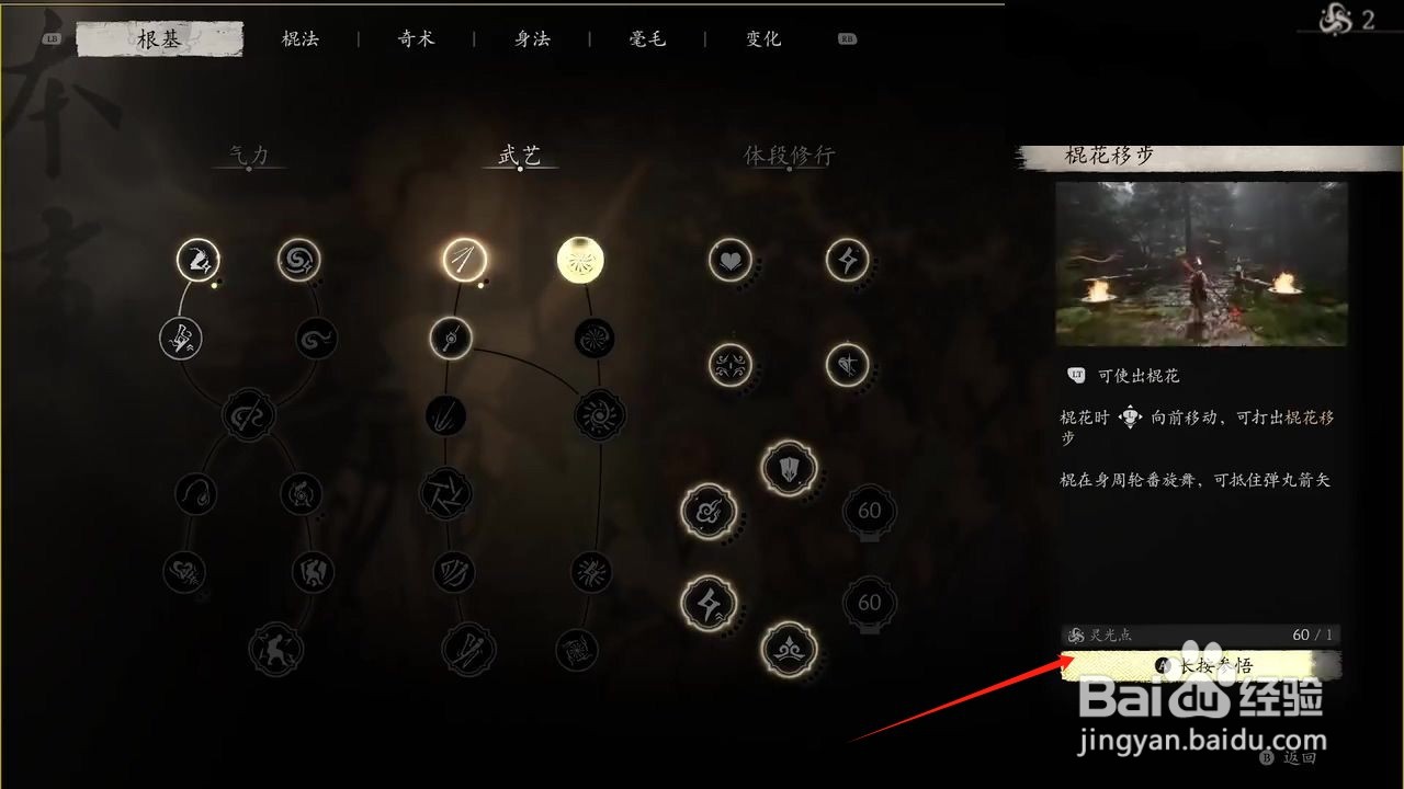 黑神话悟空参悟棍花移步武艺的方法