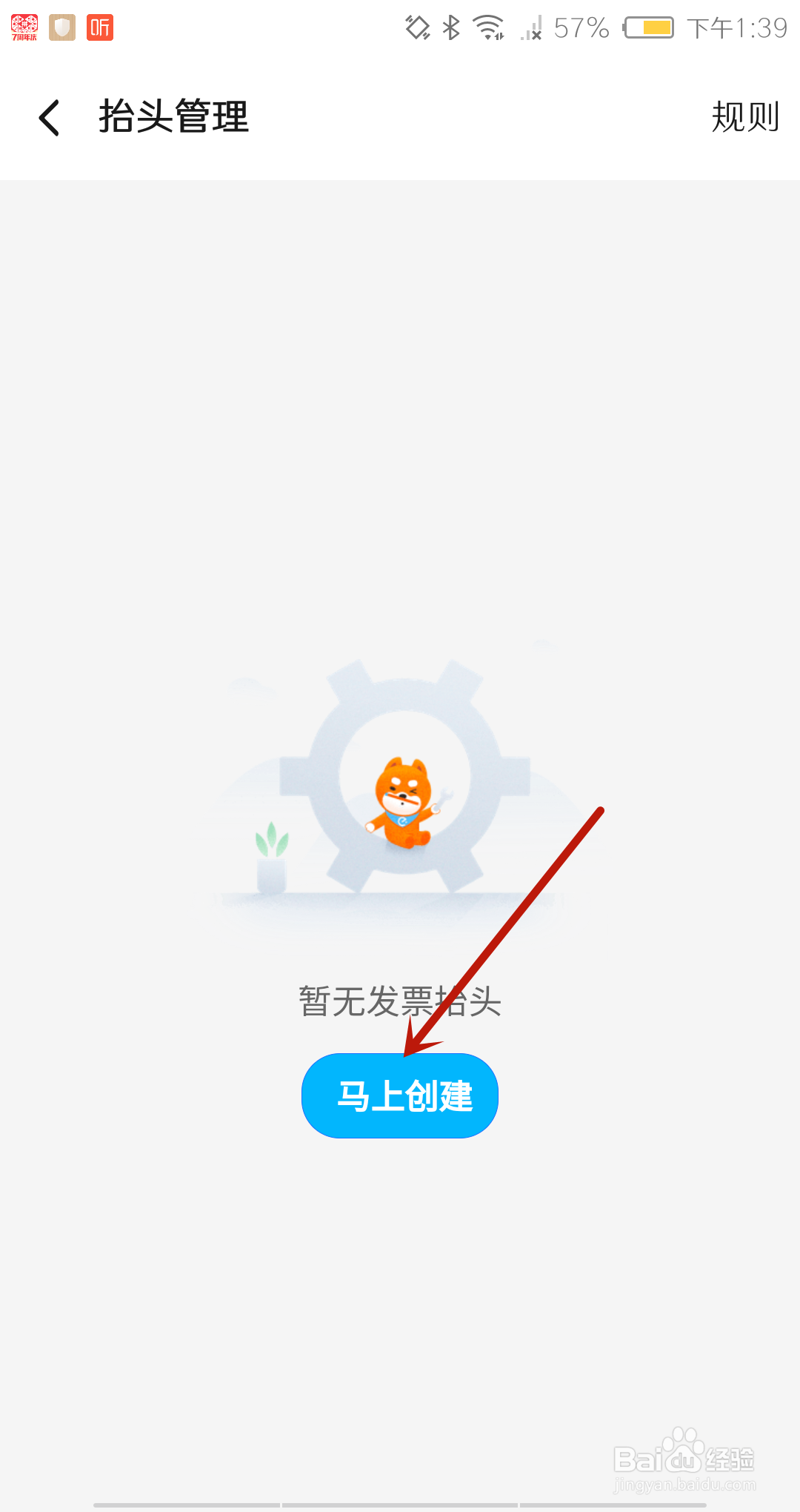 饿了么怎么创建发票抬头?