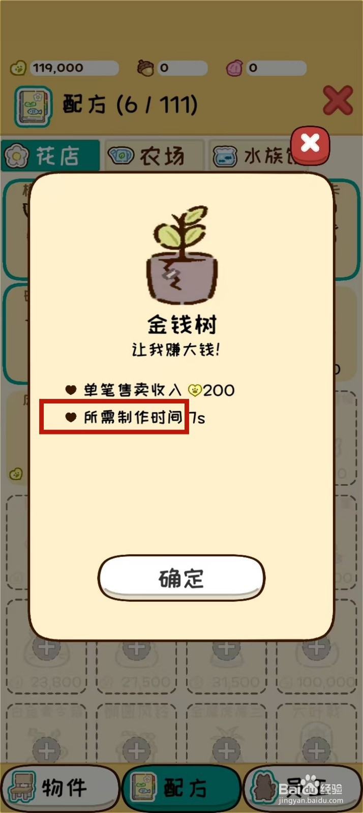 动物家园怎样查看金钱树的所需制作时间