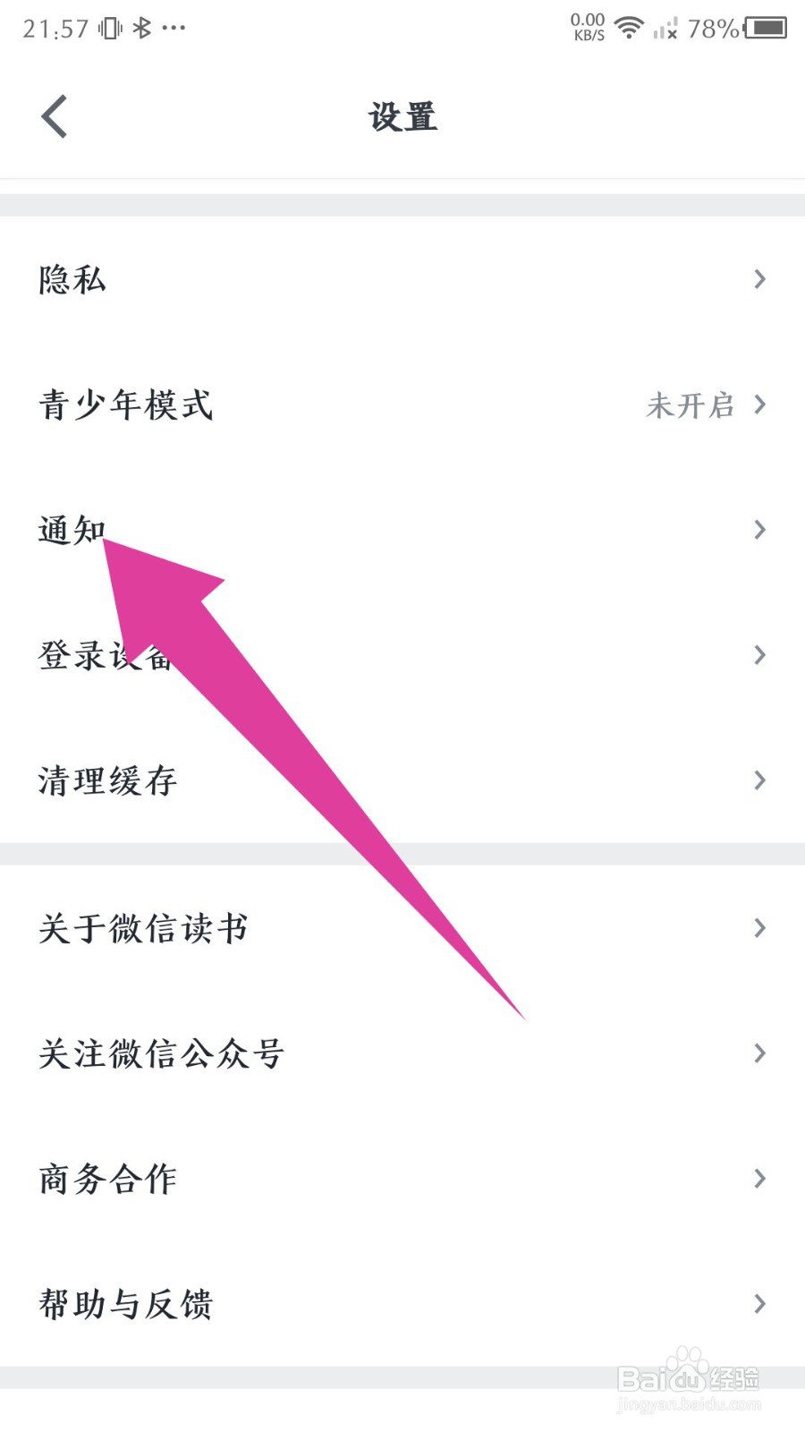 微信读书app怎么设置接收新关注提醒