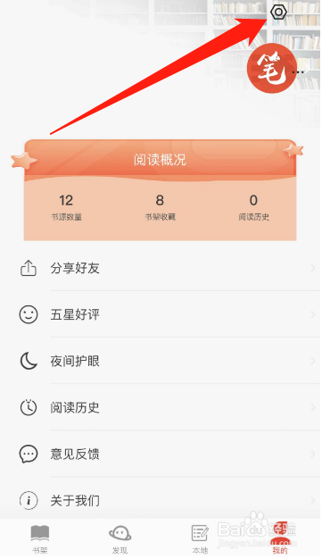 笔趣阁小说APP怎么开启更新提醒