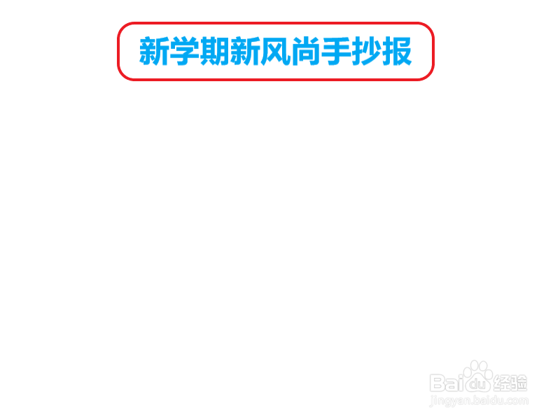 新学期新风尚手抄报
