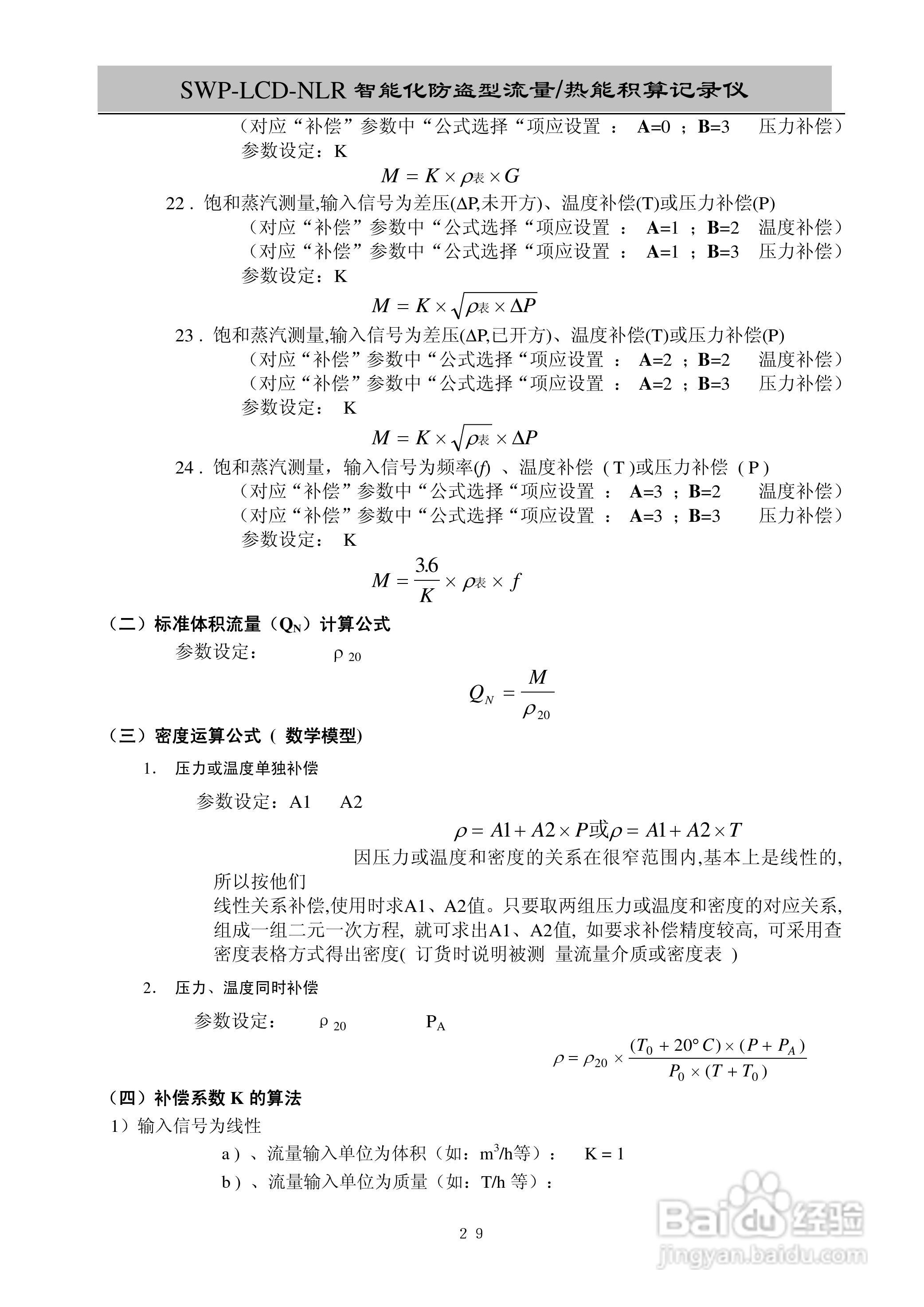 昌晖SWP-LCD-NLR智能化防盗型流量/热能积算仪说明书:[4]