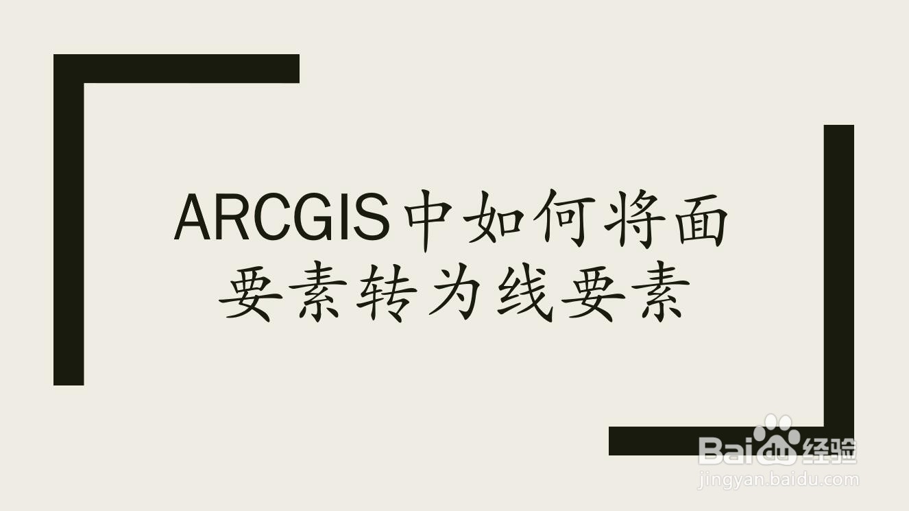 arcgis中如何将面要素转为线要素