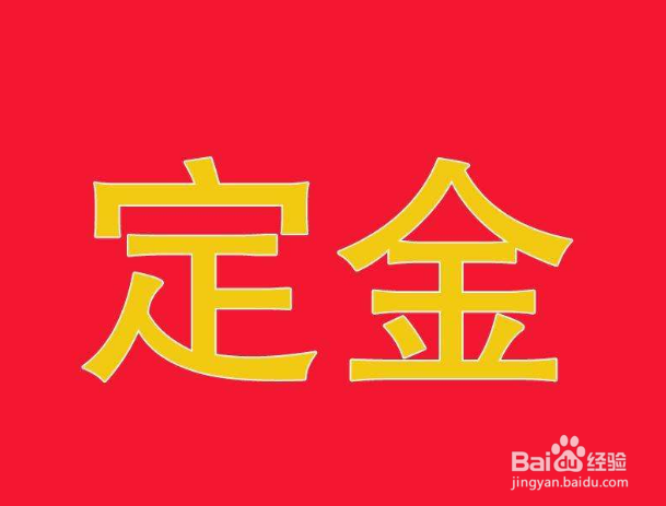 定金和订金有什么区别 那种可获双倍赔偿