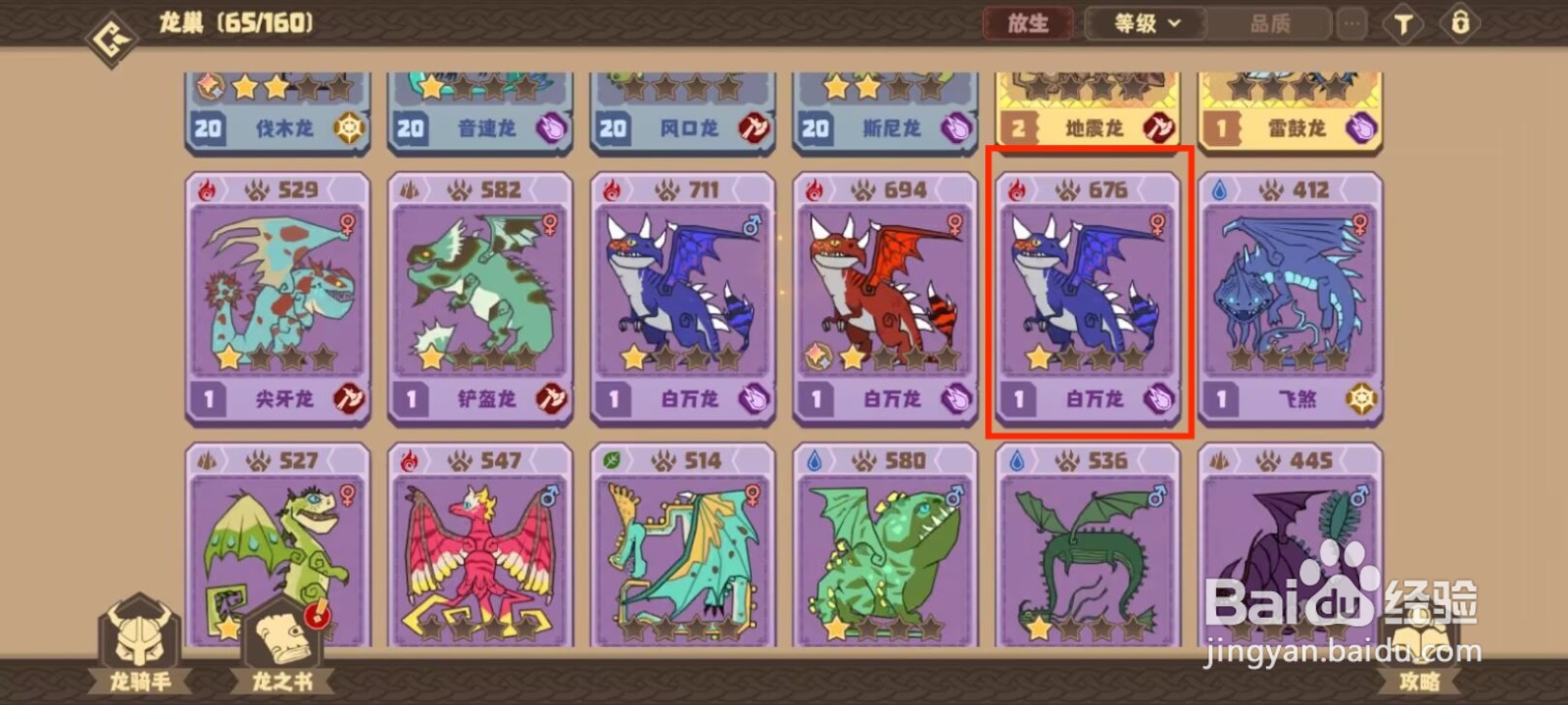 驯龙高手旅程怎么放生白万龙？