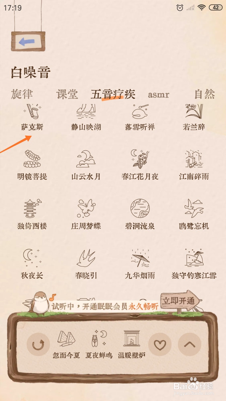 软眠眠中怎么播放萨克斯
