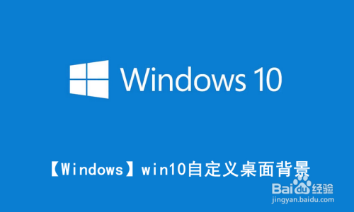 Windows Win10自定义桌面背景 百度经验