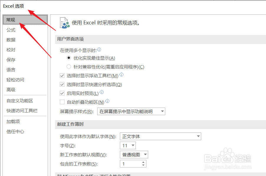 如何设置新建工作簿时的默认字号？
