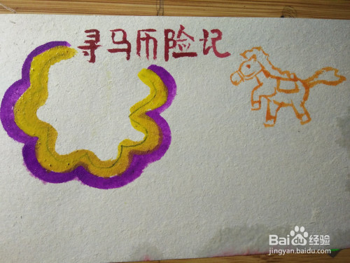 寻马历险记手抄报