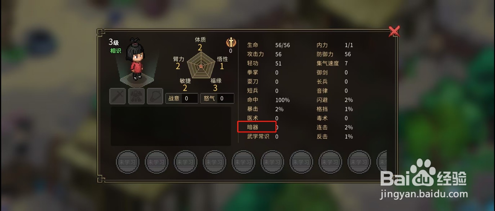 大侠立志传怎样查看小丫的【暗器】